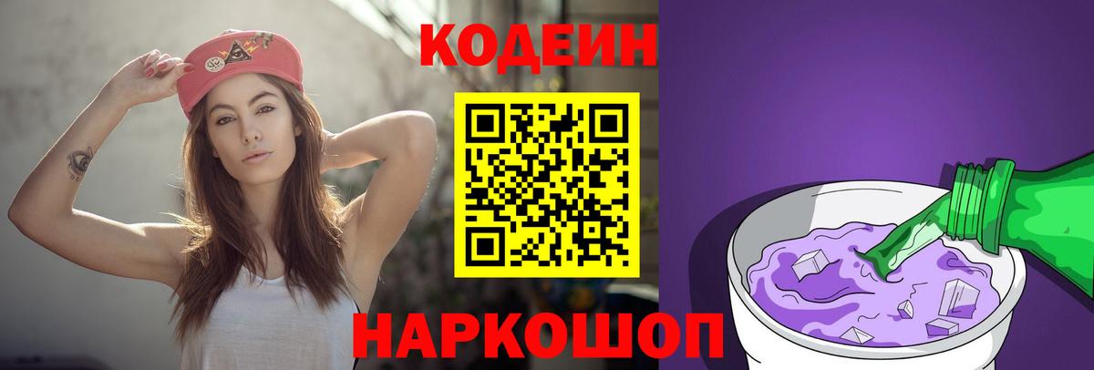 Кодеин напиток Lean (лин)  Вход с VPN  Ангарск  Кодеин Purple Drank 